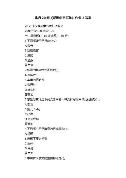 北语20春《汉语创意写作》作业2答案