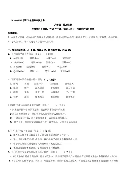 2016—2017学年人教版八年级下学期第三次月考语文试卷