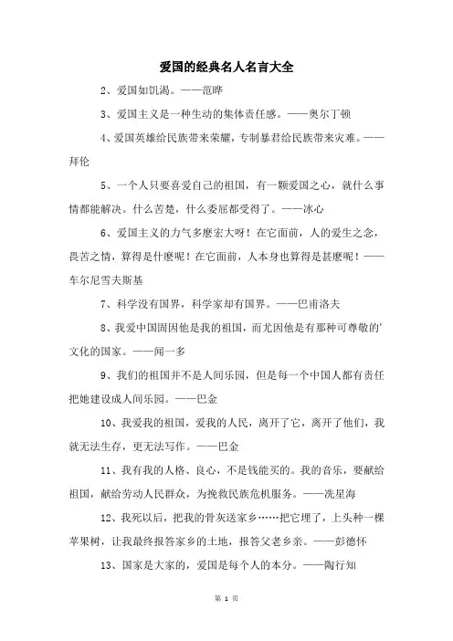 爱国的经典名人名言大全