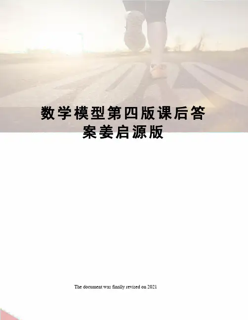 数学模型第四版课后答案姜启源版