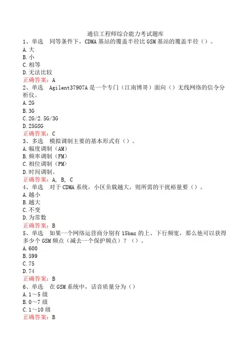 通信工程师综合能力考试题库