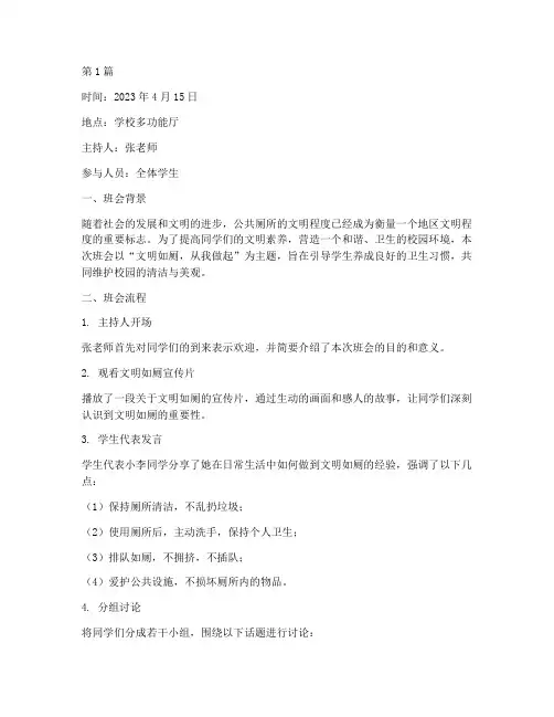 文明如厕的班会记录(3篇)