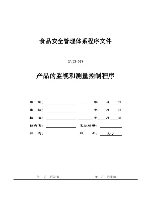 FSSC22000-19产品的监视和测量控制程序