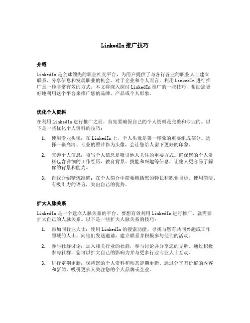 linkedin推广技巧