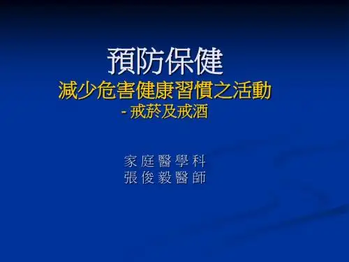 戒菸及戒酒ppt