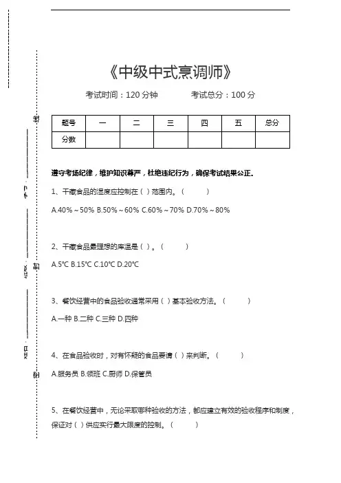中式烹调师考试中级中式烹调师考试卷模拟考试题.docx