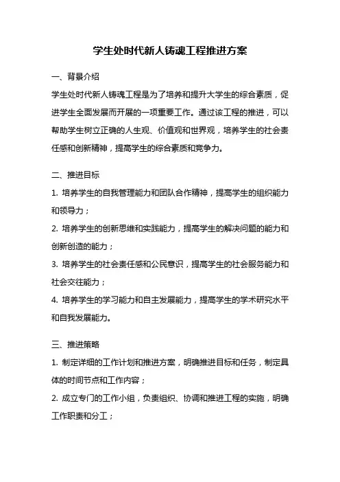 学生处时代新人铸魂工程推进方案