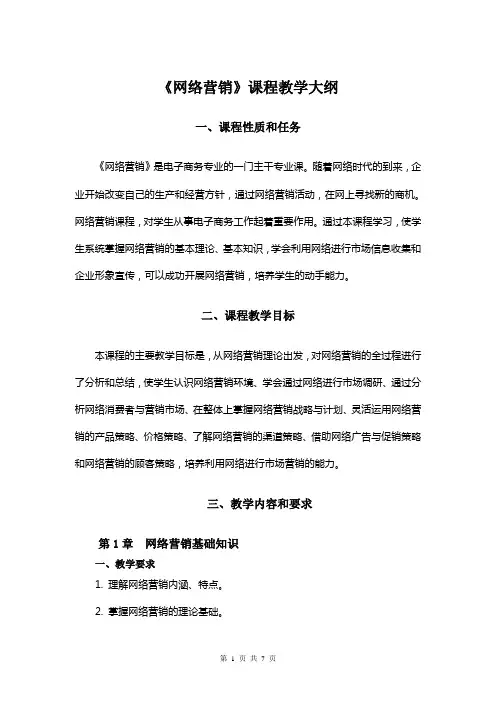 《网络营销》教学大纲(中职)