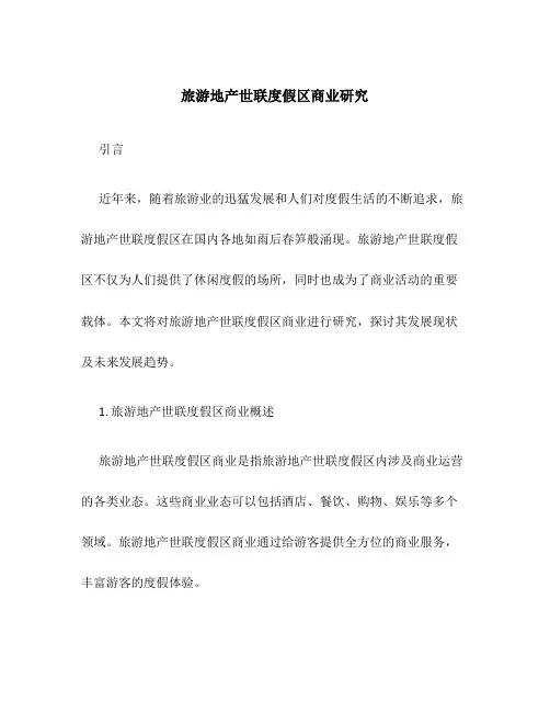 旅游地产世联度假区商业研究