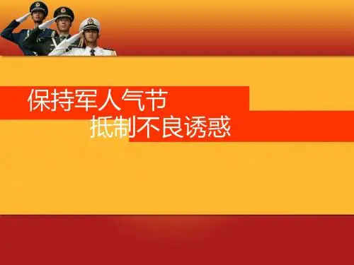 保持军人气节 抵制不良诱惑课件