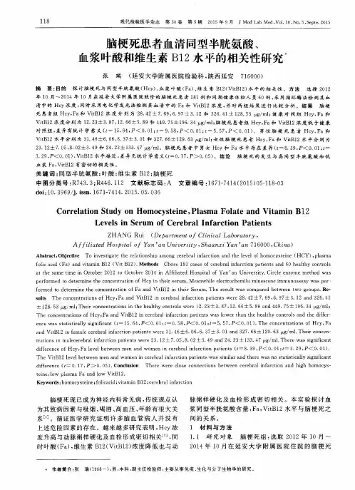 脑梗死患者血清同型半胱氨酸、血浆叶酸和维生素B12水平的相关性研究