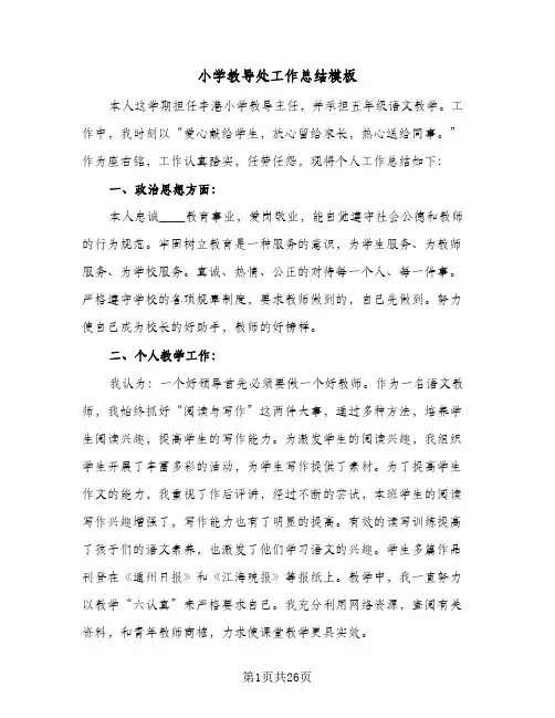 2024年小学教导处工作总结模板（5篇）