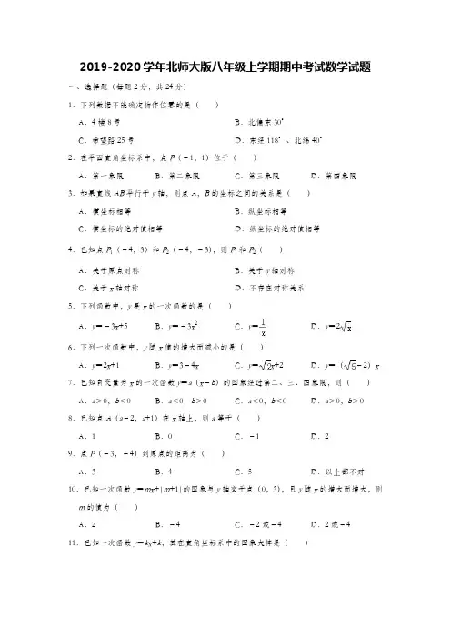 2019-2020学年北师大版八年级上学期期中考试数学试题(解析版)