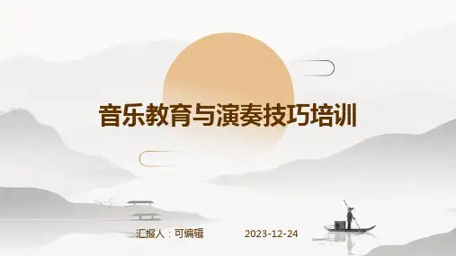 音乐教育与演奏技巧培训ppt