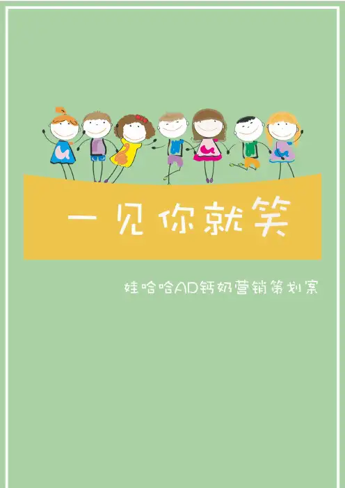 一见你就笑-ad钙奶-校园营销策划案
