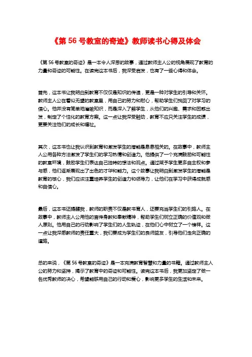 《第56号教室的奇迹》教师读书心得及体会