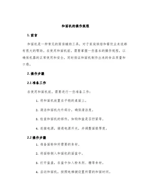和面机的操作规程