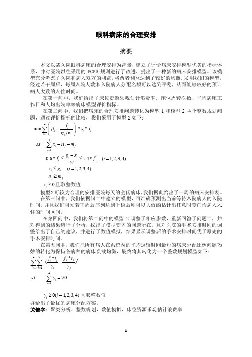 眼科病床的合理安排5