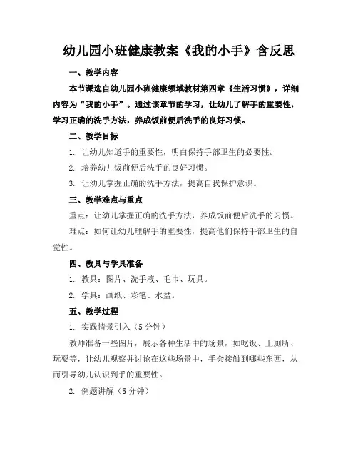 幼儿园小班健康教案《我的小手》含反思(1)