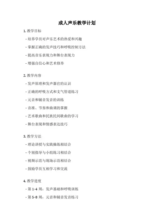 成人声乐教学计划
