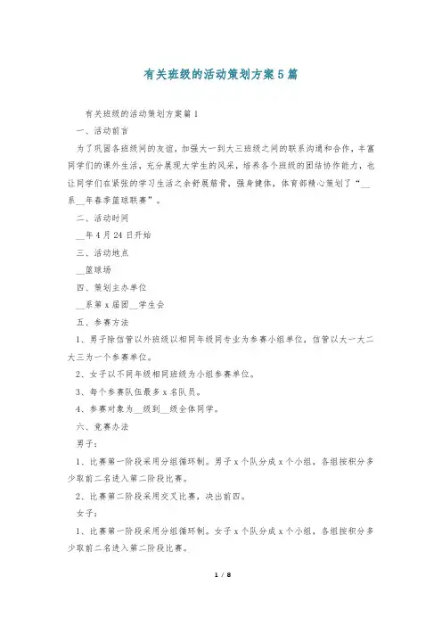 有关班级的活动策划方案5篇