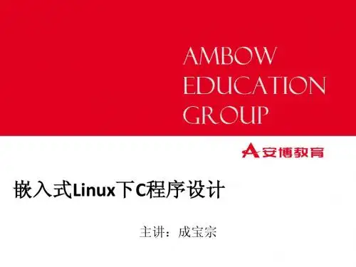 嵌入式Linux下C程序设计--01概述与基础