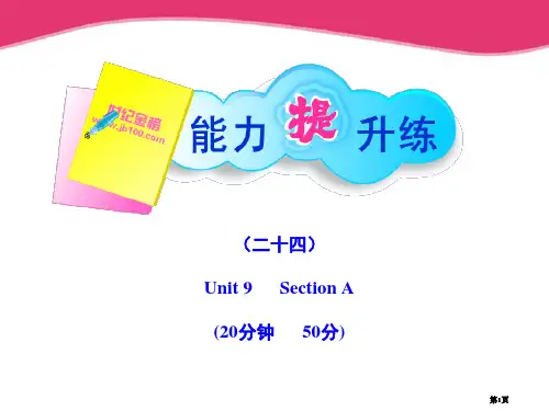 金榜学案九年级英语上册能力提升练二十四配套人教新目标版公开课一等奖优质课大赛微课获奖课件