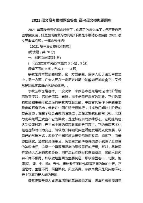 2021语文高考模拟题含答案_高考语文模拟题题库