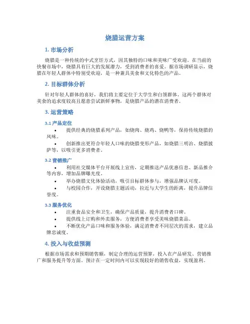 烧腊运营方案