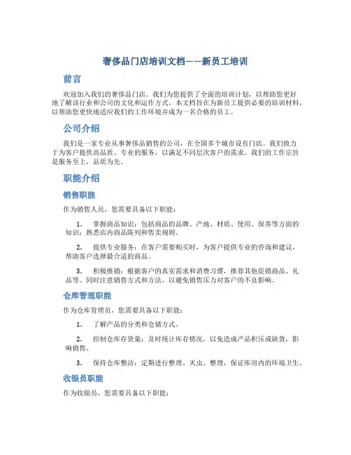 奢侈品门店培训文档——新员工培训