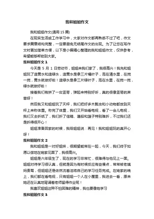 我和姐姐作文（通用15篇）