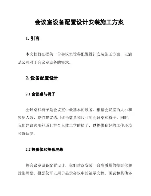 会议室设备配置设计安装施工方案