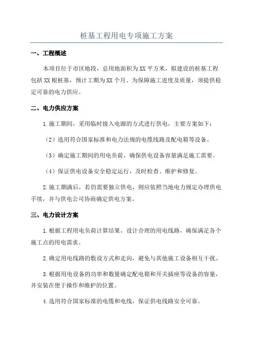 桩基工程用电专项施工方案