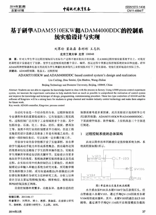 基于研华ADAM5510EKW和ADAM4000DDC的控制系统实验设计与实现