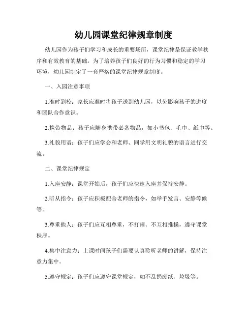 幼儿园课堂纪律规章制度