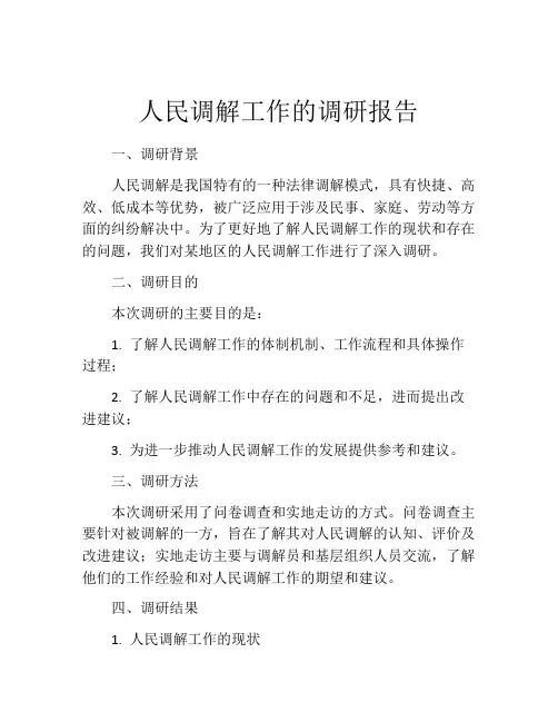 人民调解工作的调研报告