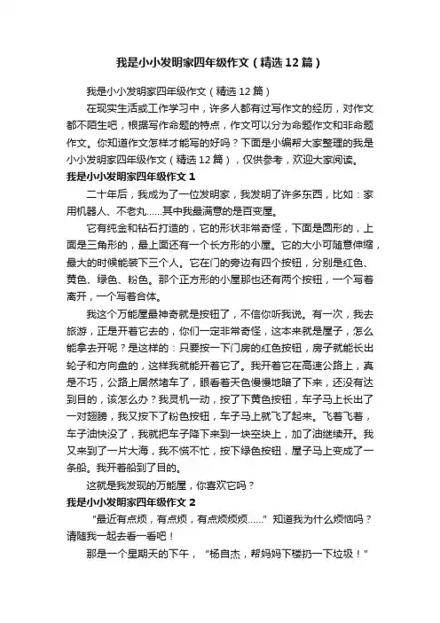 我是小小发明家四年级作文（精选12篇）
