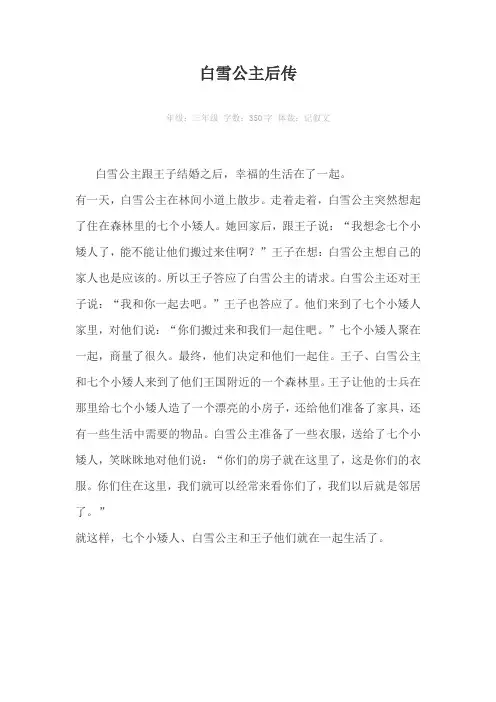白雪公主后传350字作文