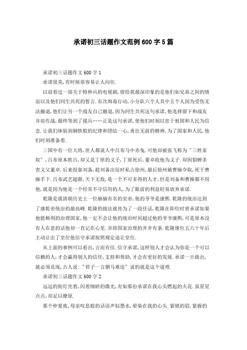 承诺初三话题作文范例600字5篇