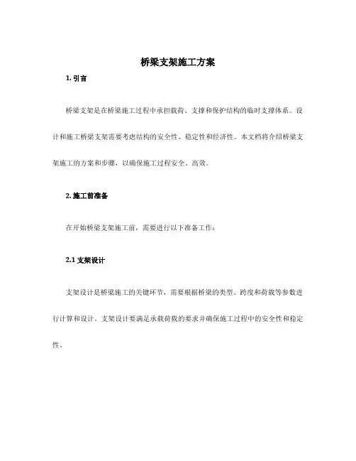 桥梁支架施工方案