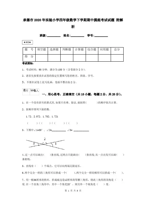 承德市2020年实验小学四年级数学下学期期中摸底考试试题 附解析