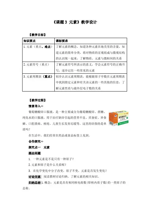 《课题3 元素》教学设计(附导学案)