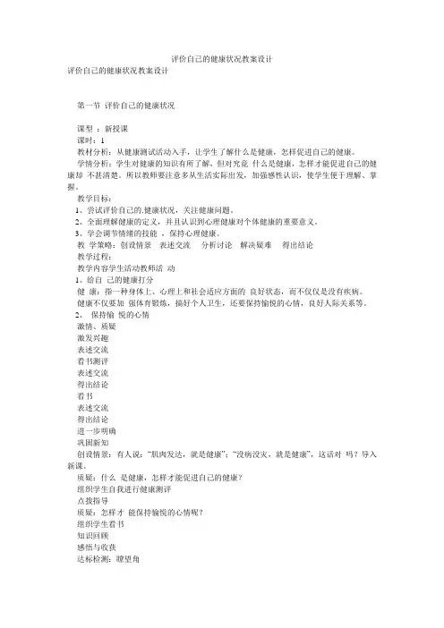 评价自己的健康状况教案设计