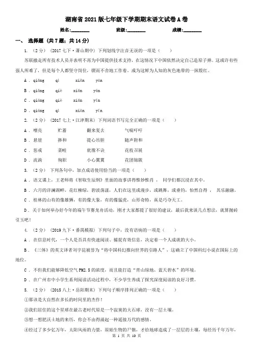湖南省2021版七年级下学期期末语文试卷A卷