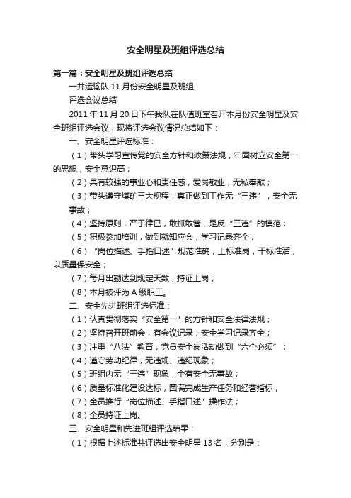 安全明星及班组评选总结