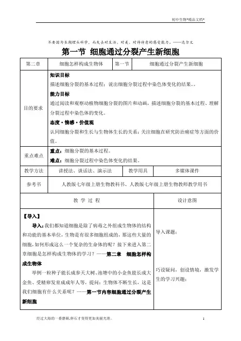 七年级上册人教版 第二单元第二章 第一节 细胞通过分裂产生新细胞(教案)