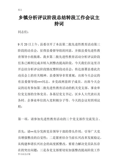 【范文】乡镇分析评议阶段总结转段工作会议主持词