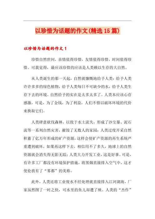 以珍惜为话题的作文(精选15篇)
