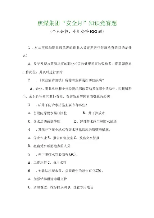 煤矿安全月知识竞赛之二个人必答小组必答题100题)