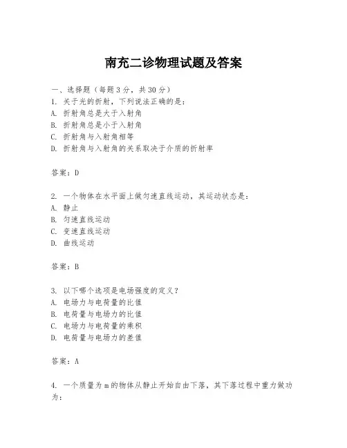 南充二诊物理试题及答案